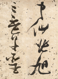 杜甫饮中八仙歌 - 第16页
