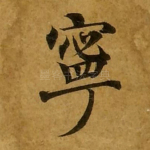 宁