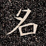 名