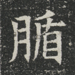 腯