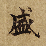 盛