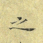 之