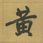 黄