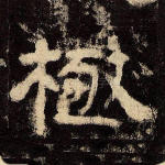 极