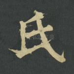 氏