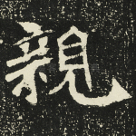 亲