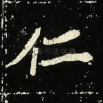 仁