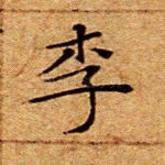 李