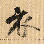 衣