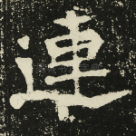 连