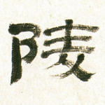 陵