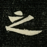 之