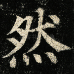 然