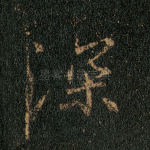 深
