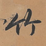 竹