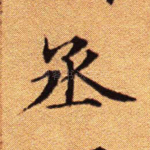 丞