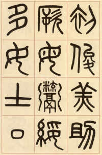 夏小正墨迹 - 第9页