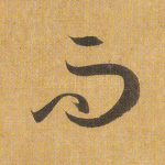 而