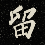 留