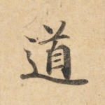 道