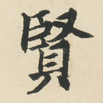 贤