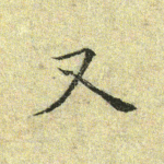 又