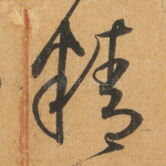 精