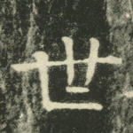 世