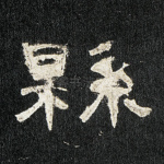县