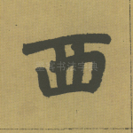 西
