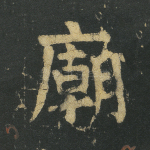 庙