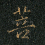 菩