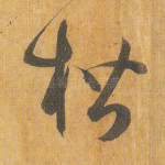 楷