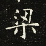 梁