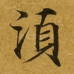 须