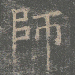师
