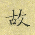 故