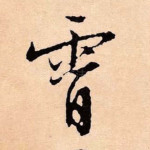 霄