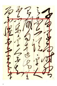 毛泽东书法选乙编-第一册 - 第9页