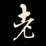 老