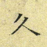 久