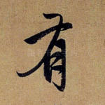 有