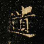 遗