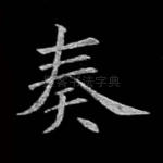 奏