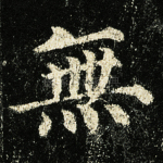 无