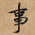 事