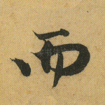 而
