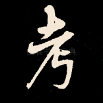 考