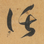 托