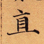 直